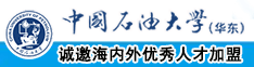 免费看操逼的视频网站。中国石油大学（华东）教师和博士后招聘启事